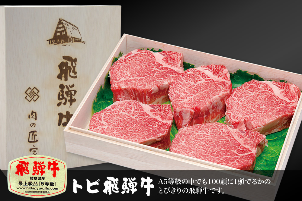 トビ飛騨牛 最上級品5等級 ヒレステーキ（シャトーブリアン）