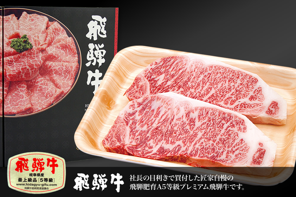 飛騨牛 最上級品5等級 サーロインステーキ