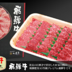 飛騨牛 最上級品5等級 モモ焼肉 | 肉の匠家 飛騨牛 通販