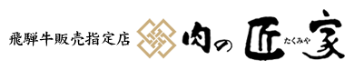 肉の匠家 飛騨牛 通販