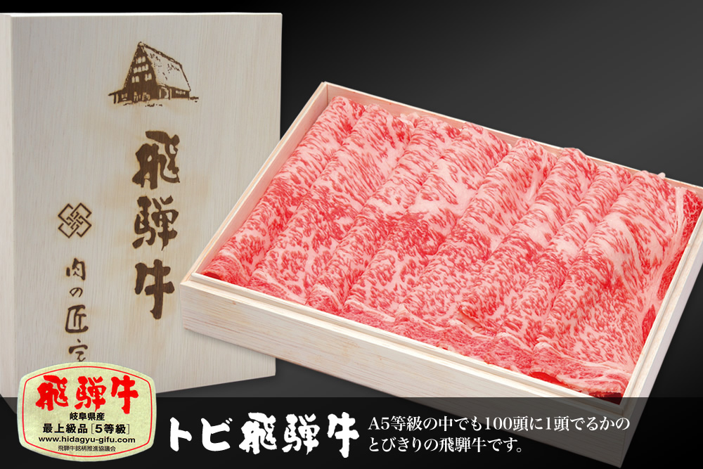 トビ飛騨牛 最上級品5等級 ロースすき焼き・しゃぶしゃぶ