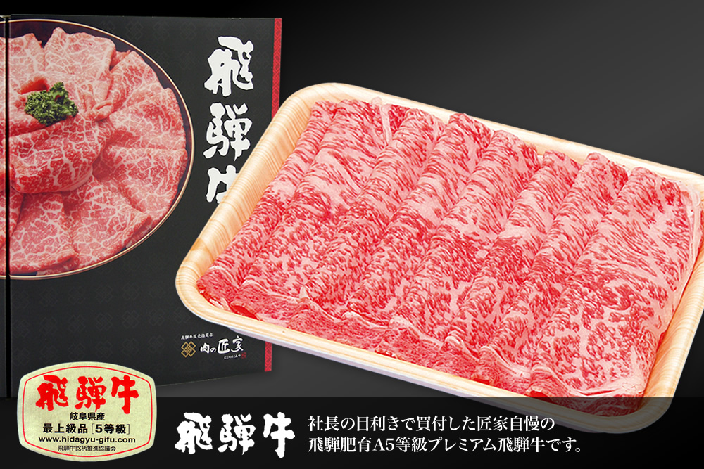 飛騨牛 最上級品5等級 ロースすき焼き・しゃぶしゃぶ