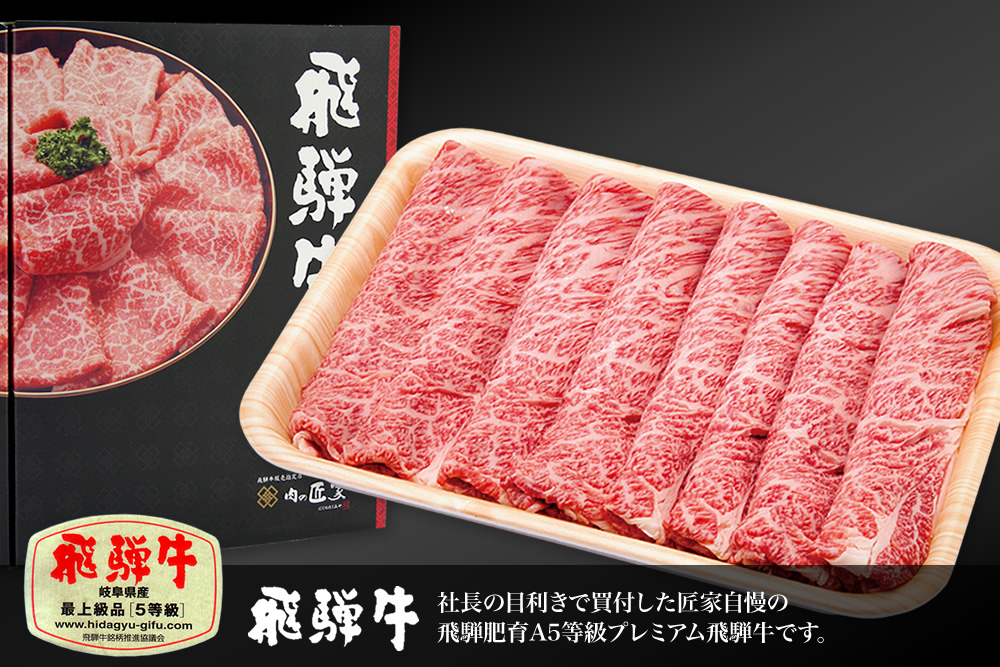 飛騨牛 最上級品5等級 肩ロースすき焼・しゃぶしゃぶ