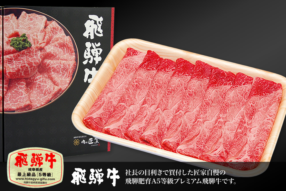 飛騨牛 最上級品5等級 もも・肩すき焼・しゃぶしゃぶ