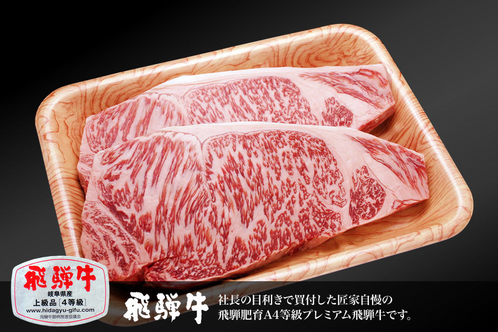 飛騨牛4等級 サーロインステーキ300g×2枚