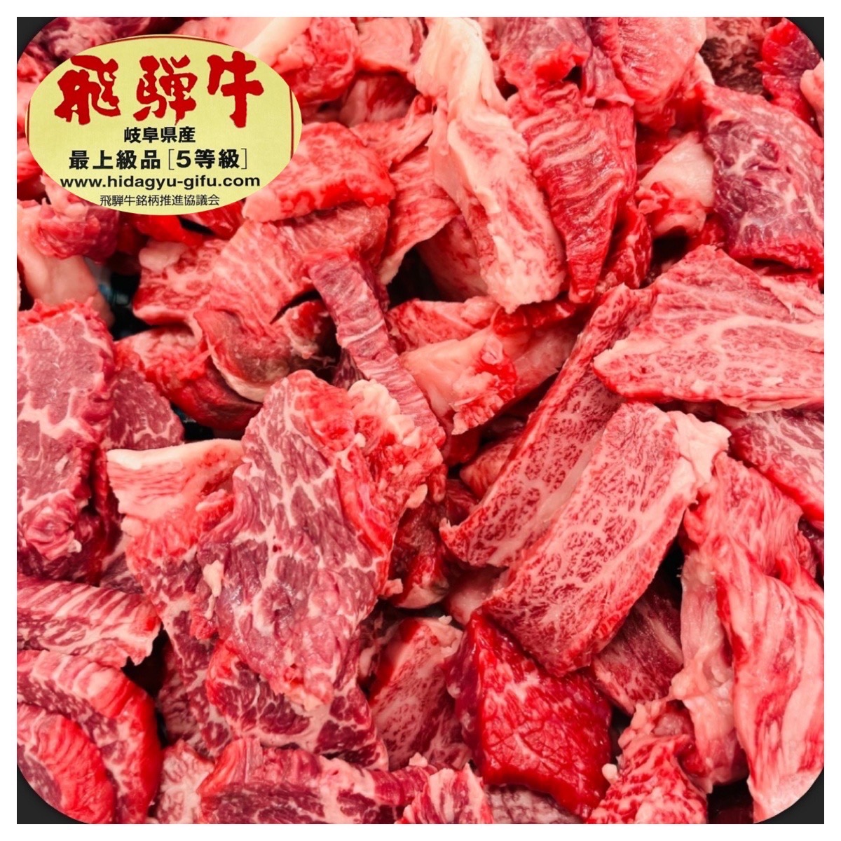 飛騨牛5等級 赤身カルビ焼肉切落し 100g当たり734円（税込）