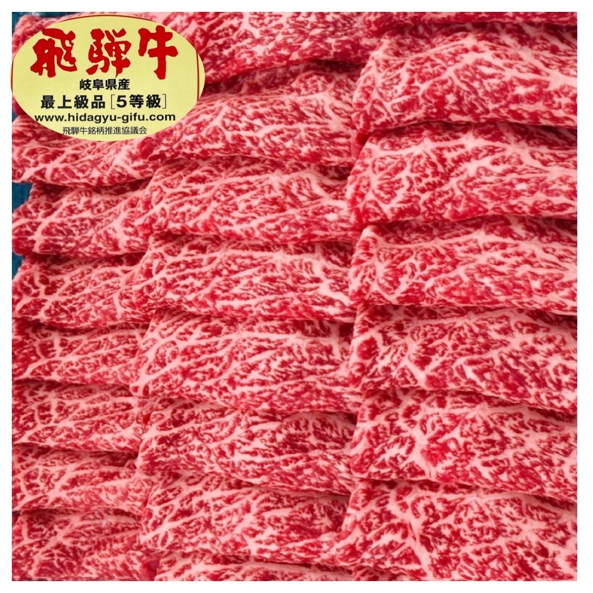 飛騨牛5等級 上モモ、肩すき焼き 100g当たり1058円（税込）