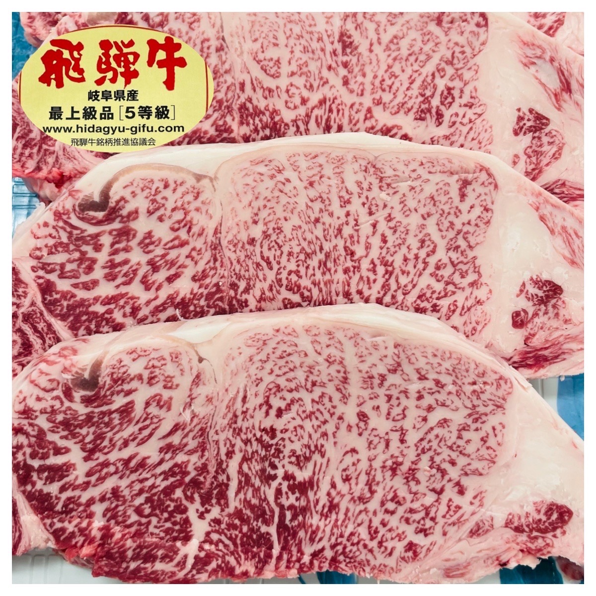 飛騨牛5等級 サーロインステーキ 1枚 約300g 5180円（税込）