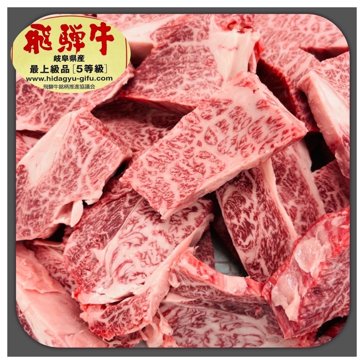 飛騨牛5等級 霜降りひと口ステーキ 100g当たり1598円（税込）