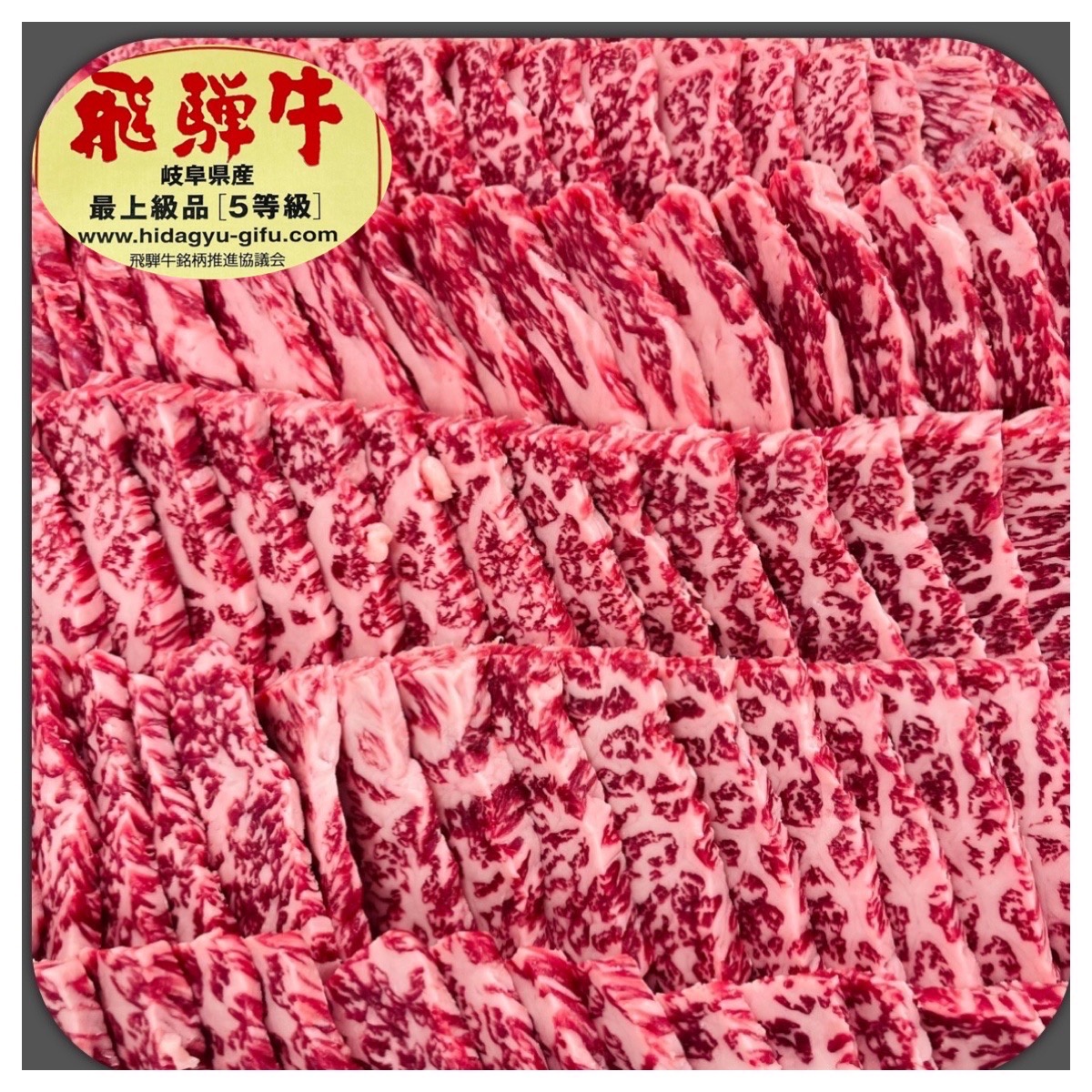 飛騨牛5等級 霜降りもも焼肉 100g当たり1382円（税込）