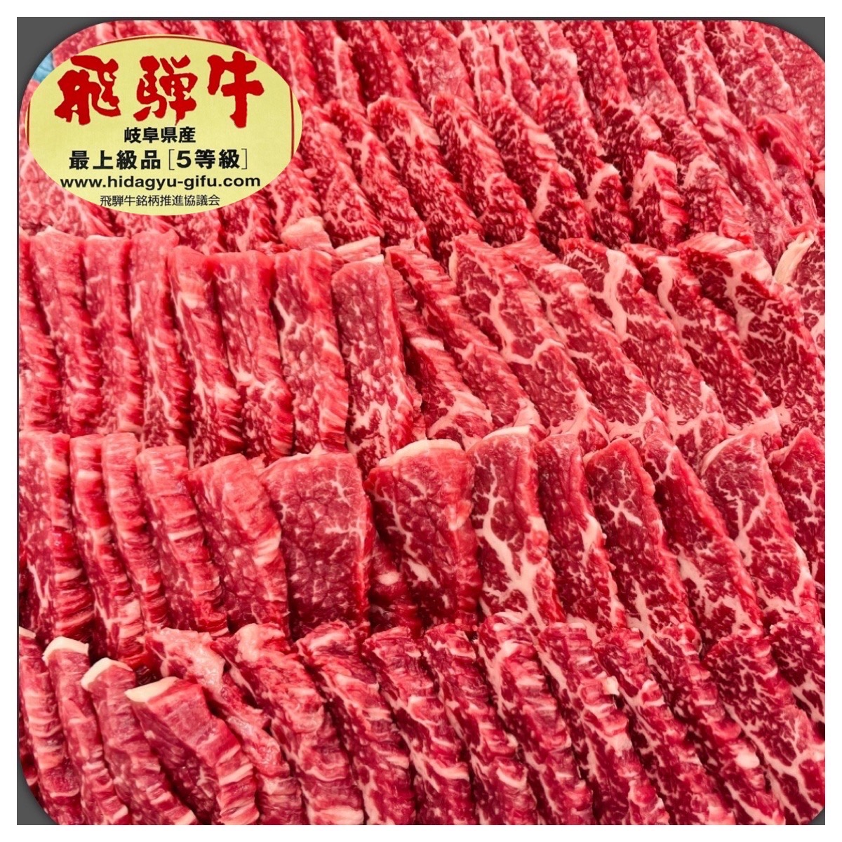 飛騨牛5等級 赤身もも焼肉 100g当たり1058円（税込）