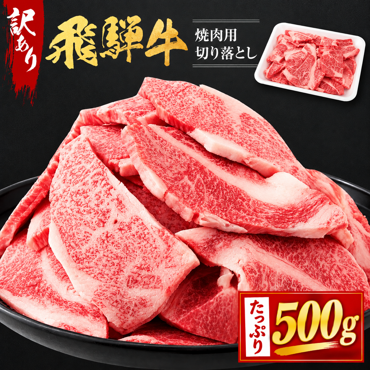 【訳アリ】飛騨牛焼肉切落し約500g